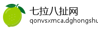 七拉八扯网